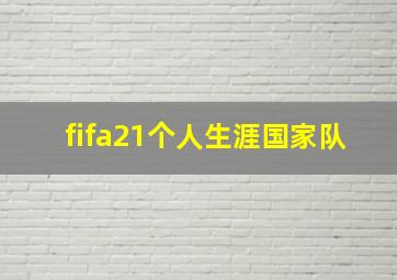 fifa21个人生涯国家队