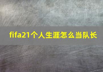 fifa21个人生涯怎么当队长