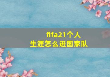 fifa21个人生涯怎么进国家队