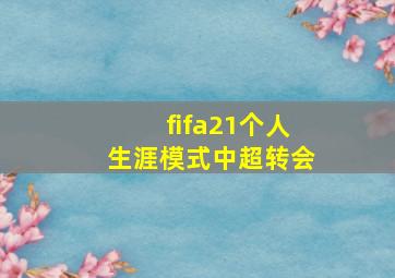 fifa21个人生涯模式中超转会