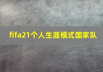 fifa21个人生涯模式国家队