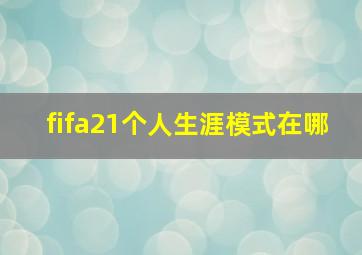 fifa21个人生涯模式在哪