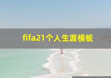 fifa21个人生涯模板