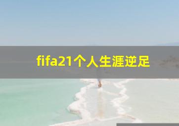 fifa21个人生涯逆足