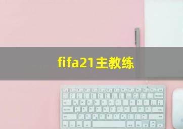 fifa21主教练