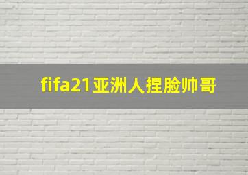 fifa21亚洲人捏脸帅哥