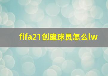 fifa21创建球员怎么lw