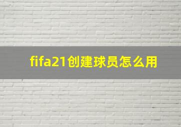 fifa21创建球员怎么用