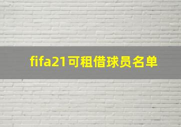 fifa21可租借球员名单