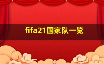 fifa21国家队一览