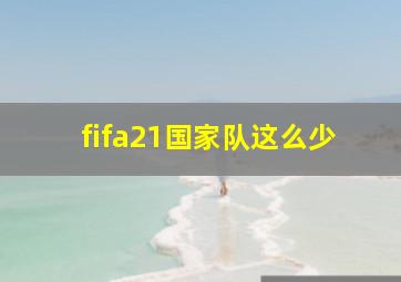 fifa21国家队这么少