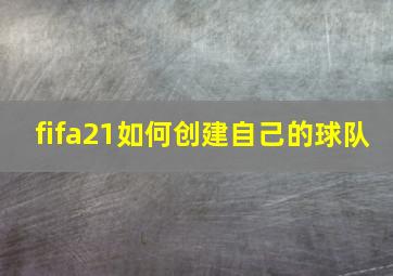 fifa21如何创建自己的球队