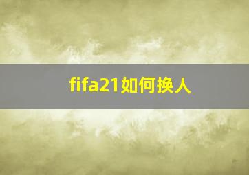 fifa21如何换人