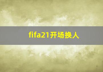 fifa21开场换人