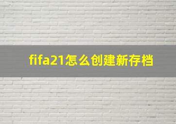 fifa21怎么创建新存档