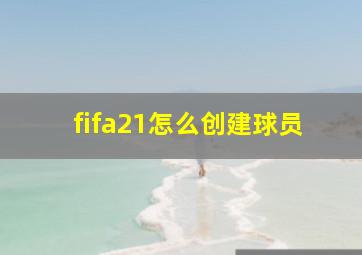 fifa21怎么创建球员