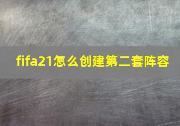 fifa21怎么创建第二套阵容