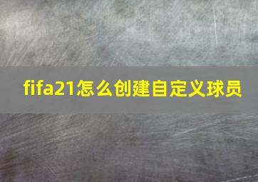 fifa21怎么创建自定义球员