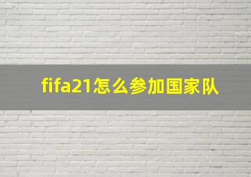 fifa21怎么参加国家队