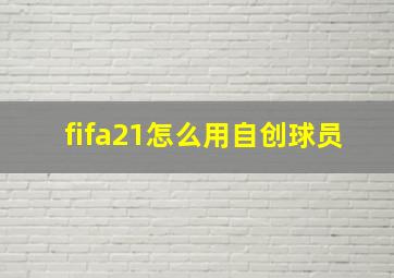 fifa21怎么用自创球员