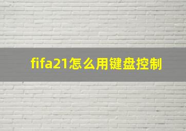 fifa21怎么用键盘控制