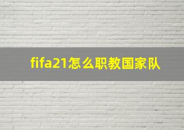 fifa21怎么职教国家队