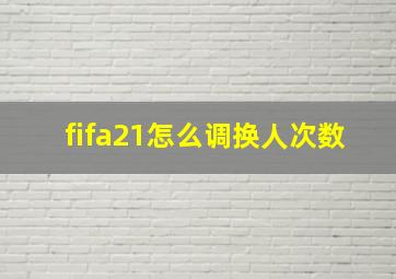 fifa21怎么调换人次数