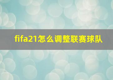 fifa21怎么调整联赛球队