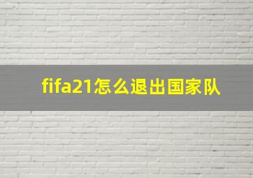 fifa21怎么退出国家队