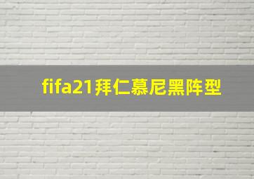 fifa21拜仁慕尼黑阵型