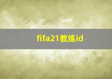 fifa21教练id