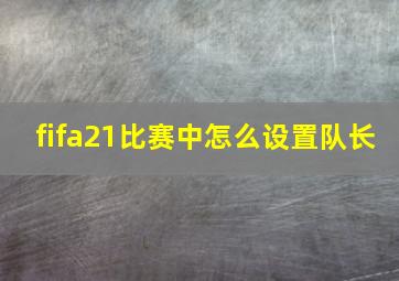 fifa21比赛中怎么设置队长