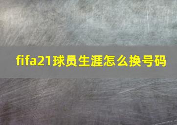 fifa21球员生涯怎么换号码