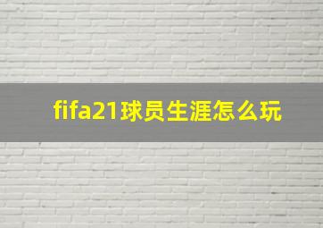 fifa21球员生涯怎么玩