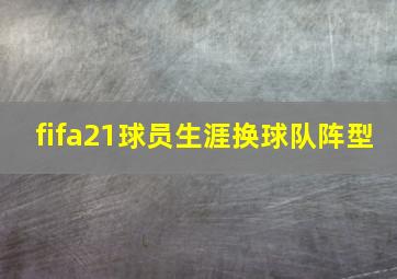 fifa21球员生涯换球队阵型