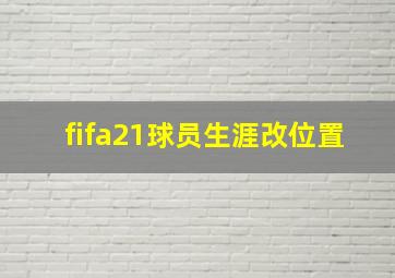 fifa21球员生涯改位置