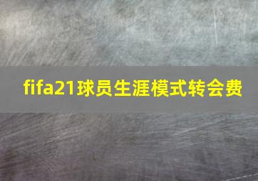 fifa21球员生涯模式转会费