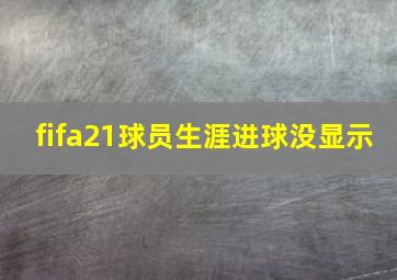 fifa21球员生涯进球没显示