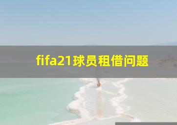 fifa21球员租借问题