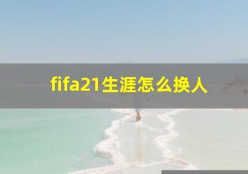 fifa21生涯怎么换人