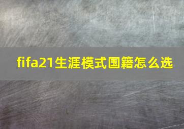 fifa21生涯模式国籍怎么选