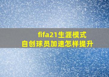 fifa21生涯模式自创球员加速怎样提升