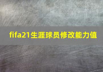 fifa21生涯球员修改能力值