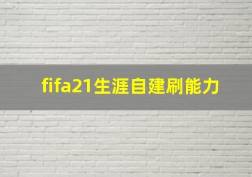 fifa21生涯自建刷能力