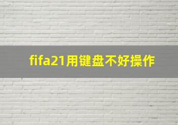 fifa21用键盘不好操作