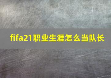 fifa21职业生涯怎么当队长