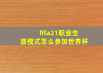 fifa21职业生涯模式怎么参加世界杯