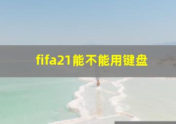 fifa21能不能用键盘