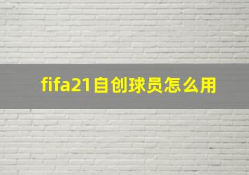 fifa21自创球员怎么用