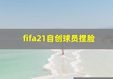 fifa21自创球员捏脸